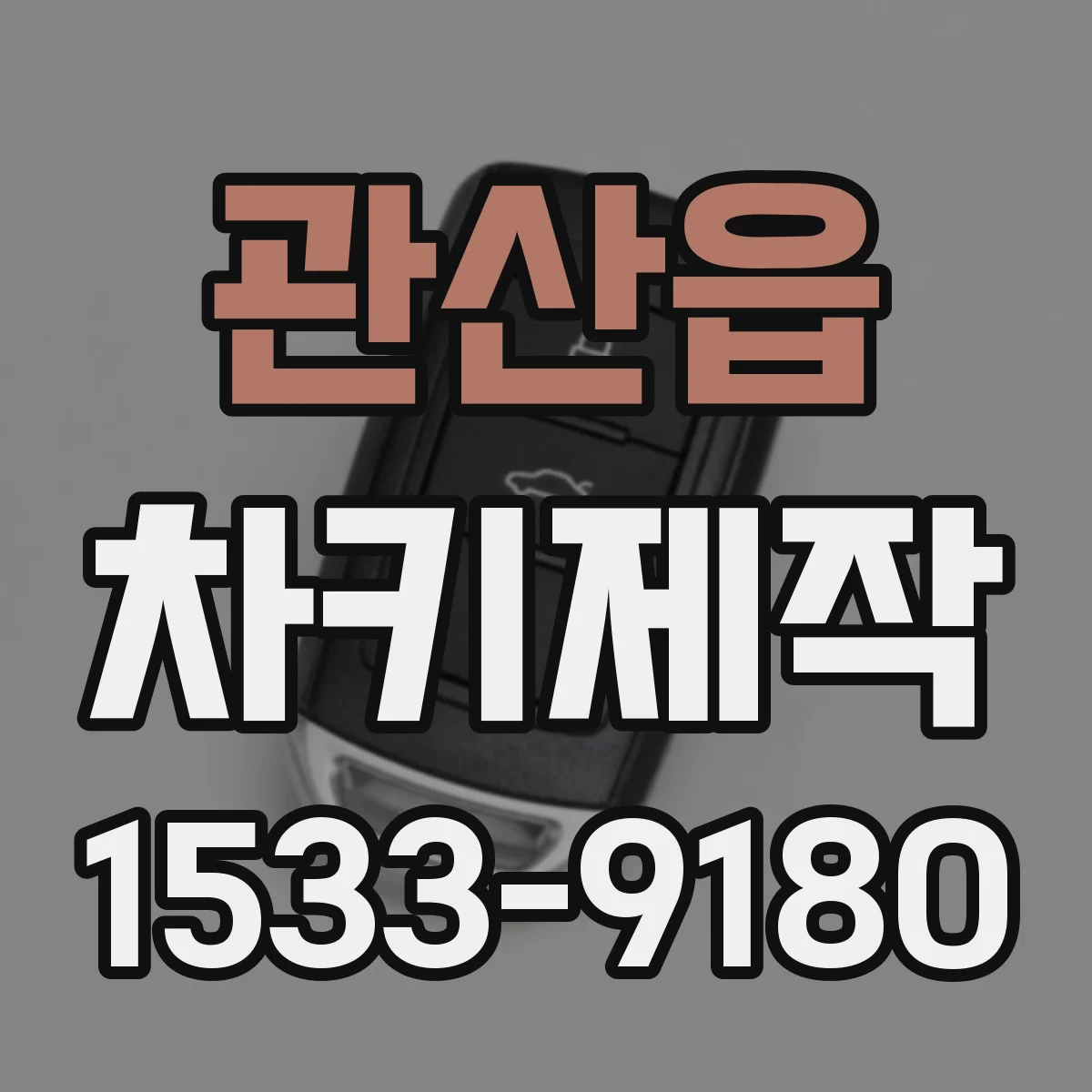 관산읍 차키제작