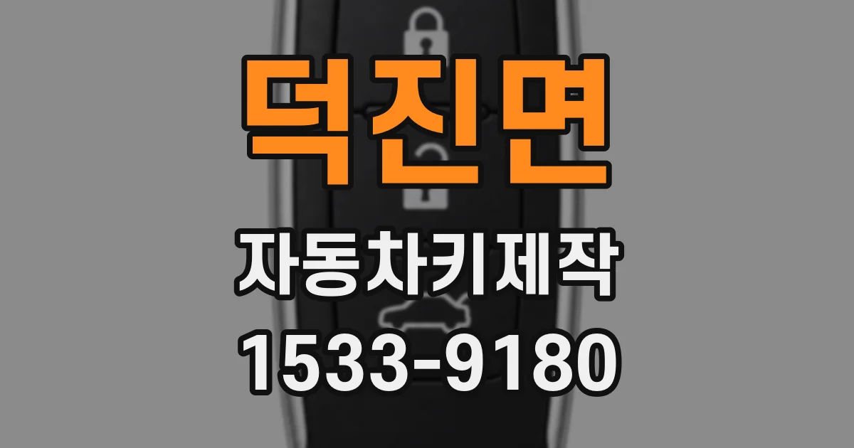 덕진면 자동차키제작