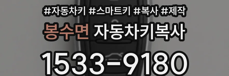 봉수면 자동차키복사