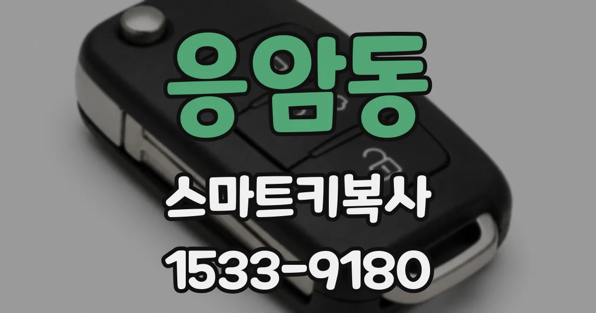 응암동 스마트키복사