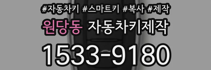 원당동 자동차키제작