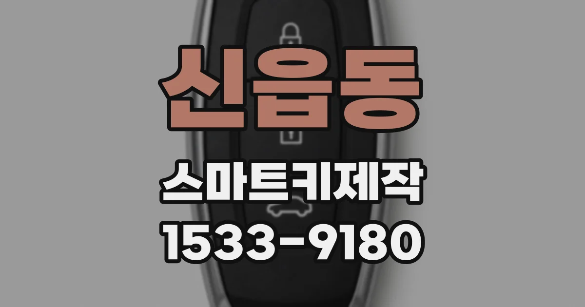 신읍동 스마트키제작