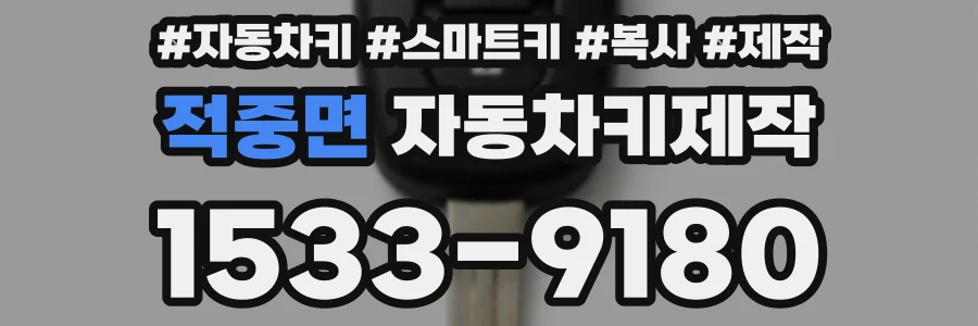 적중면 자동차키제작