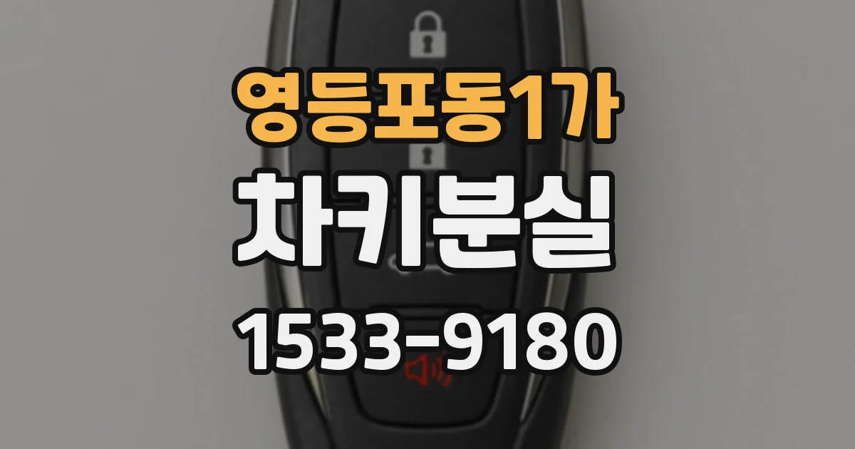 영등포동1가 차키분실