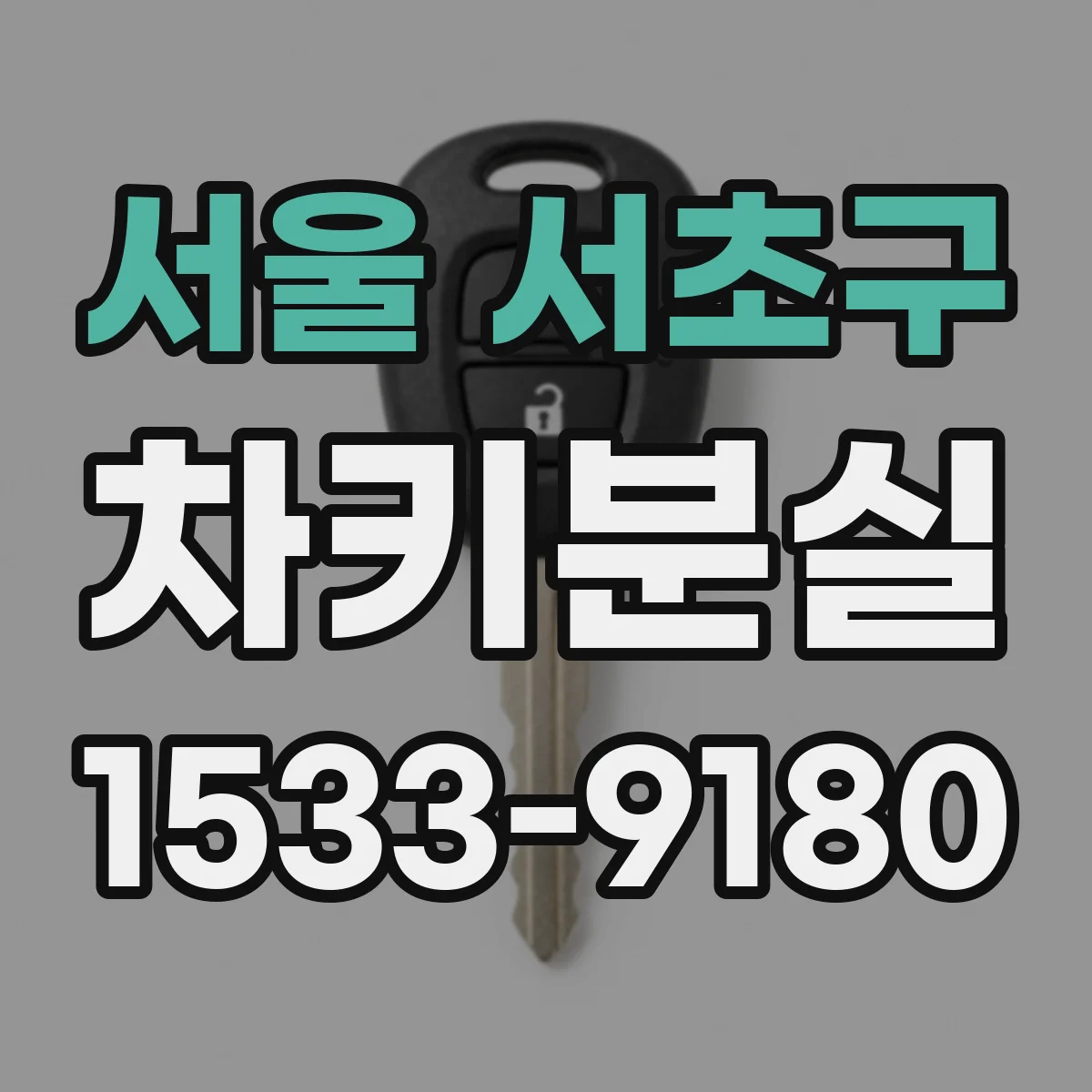 서울 서초구 차키분실