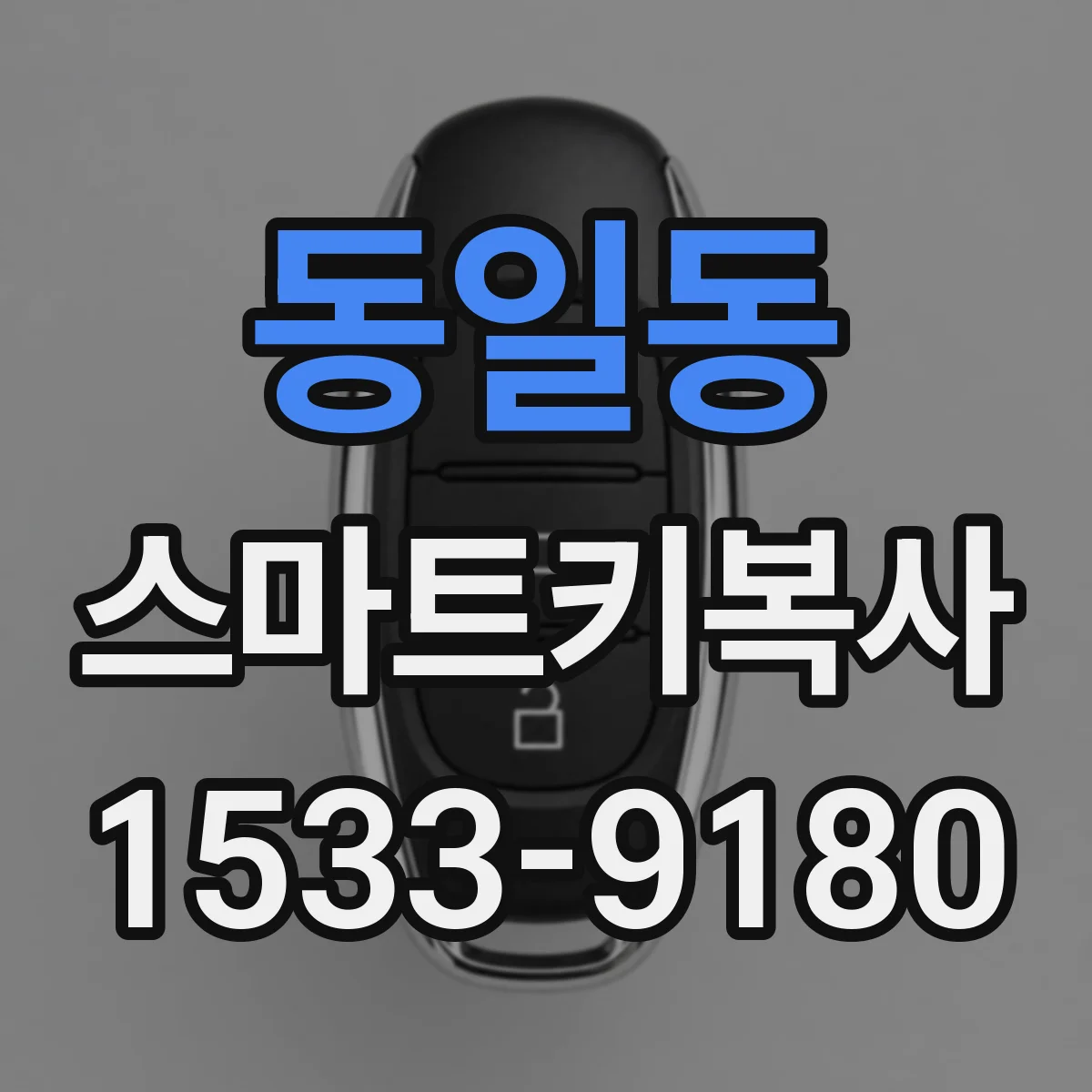 동일동 스마트키복사
