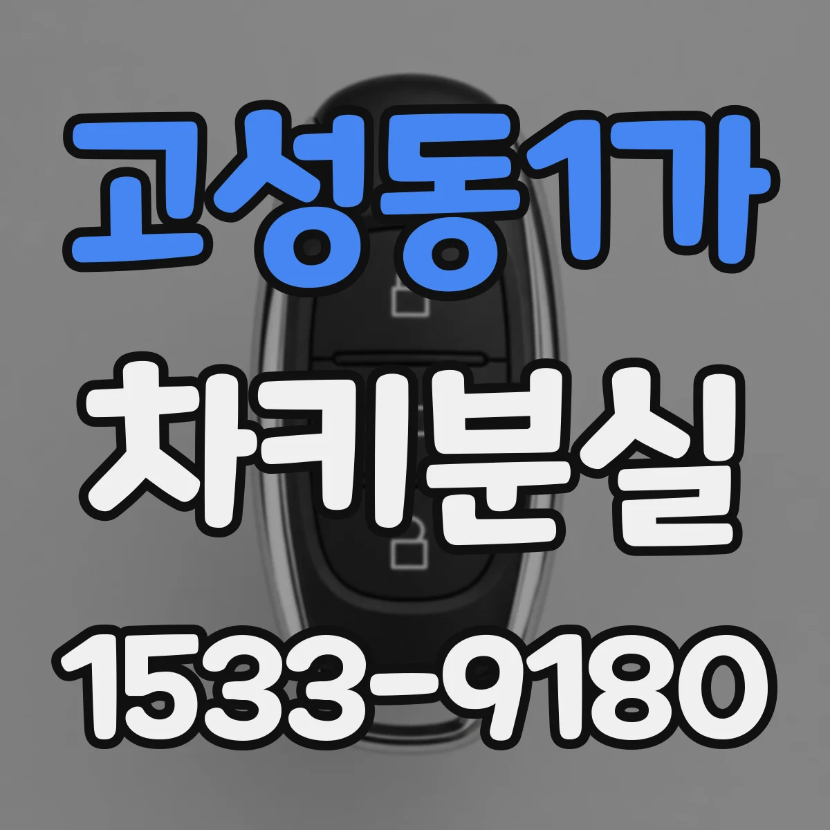 고성동1가 차키분실