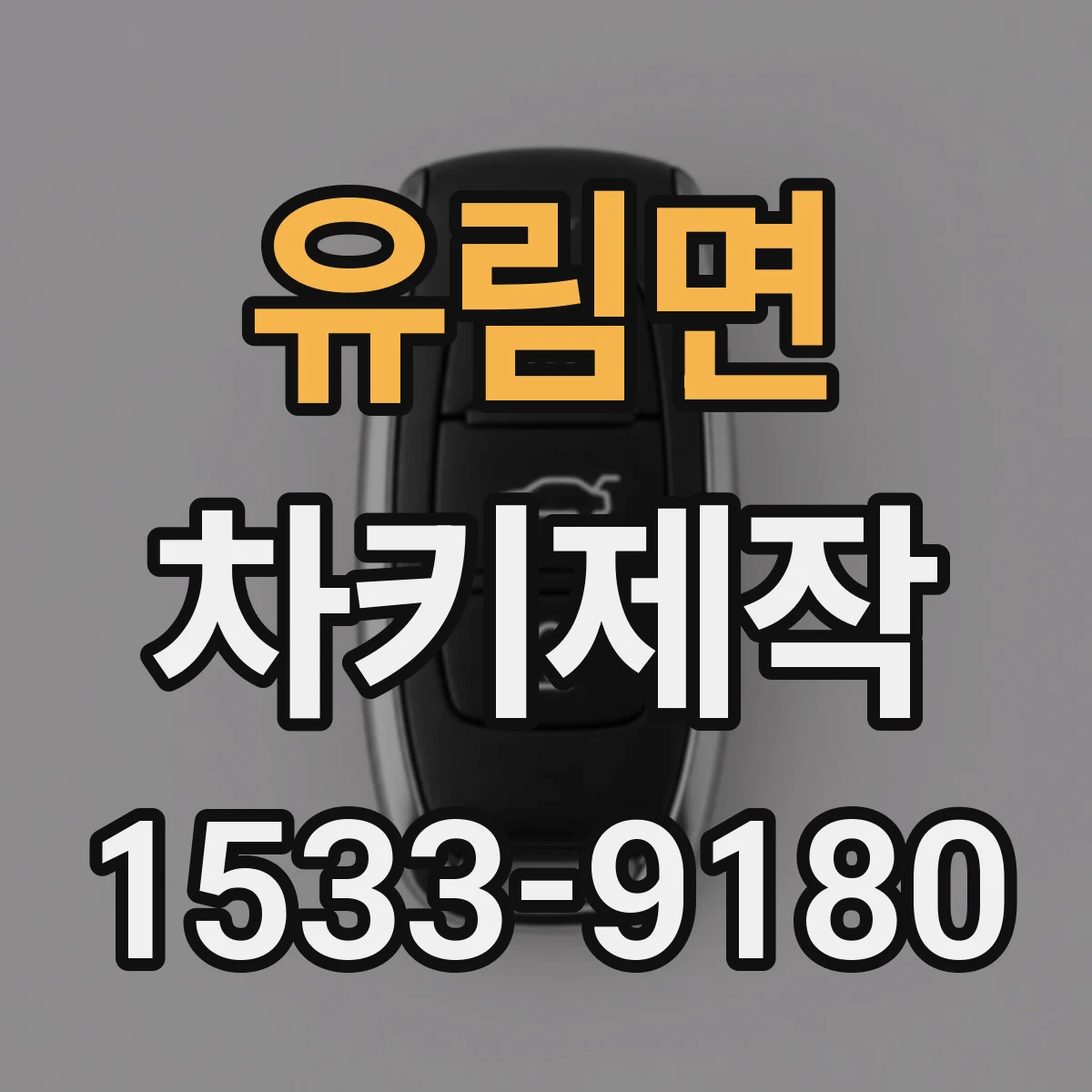 유림면 차키제작