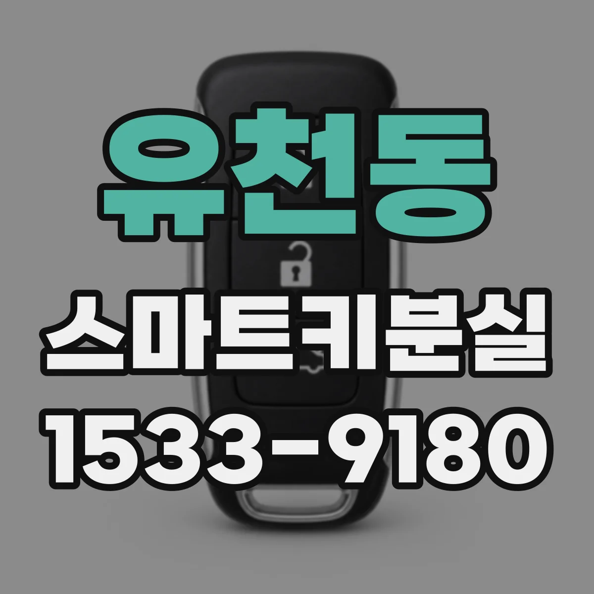 유천동 스마트키분실