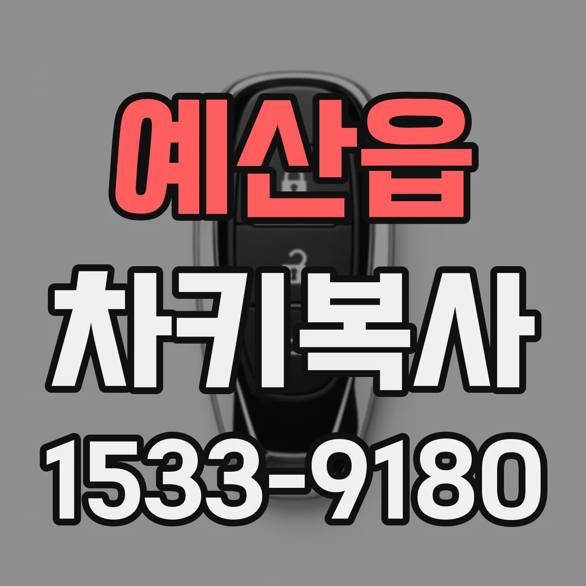 예산읍 차키복사