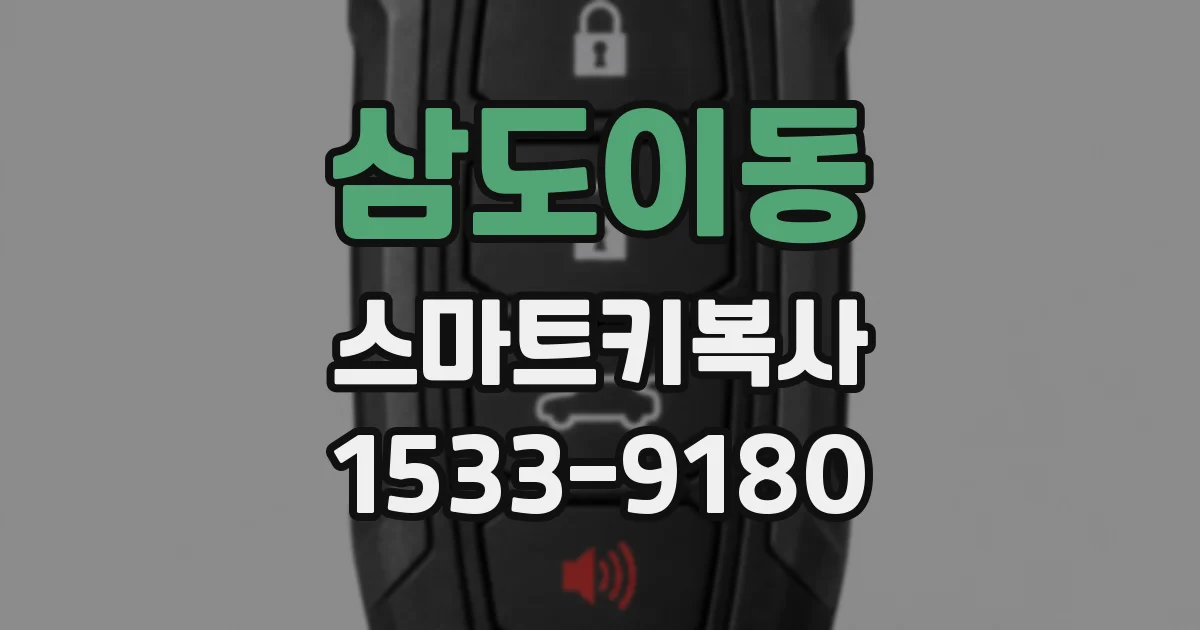 삼도이동 스마트키복사