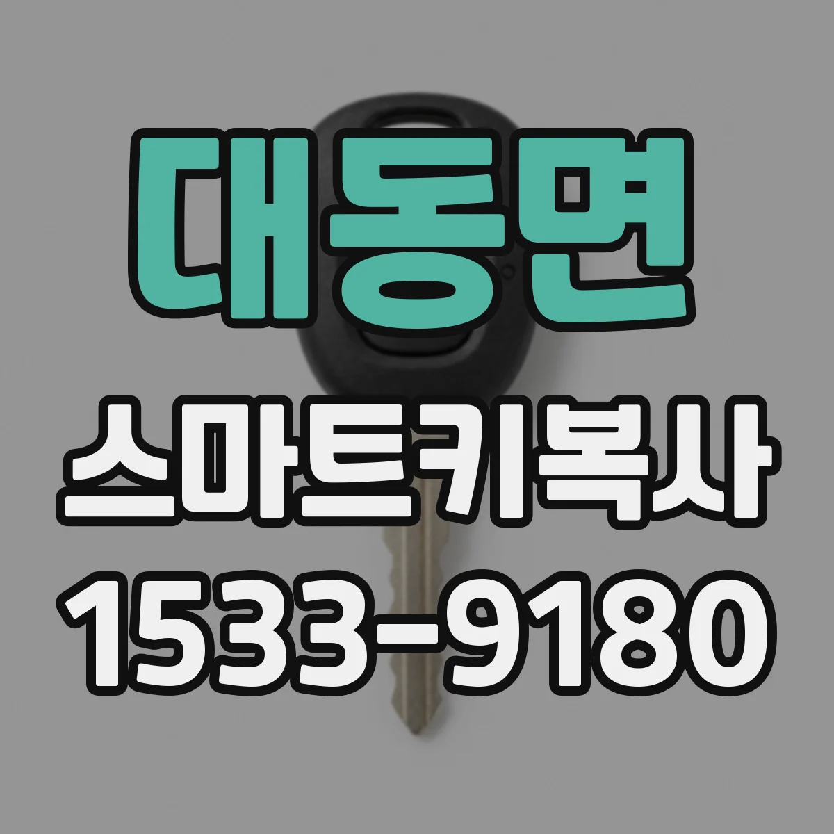 대동면 스마트키복사