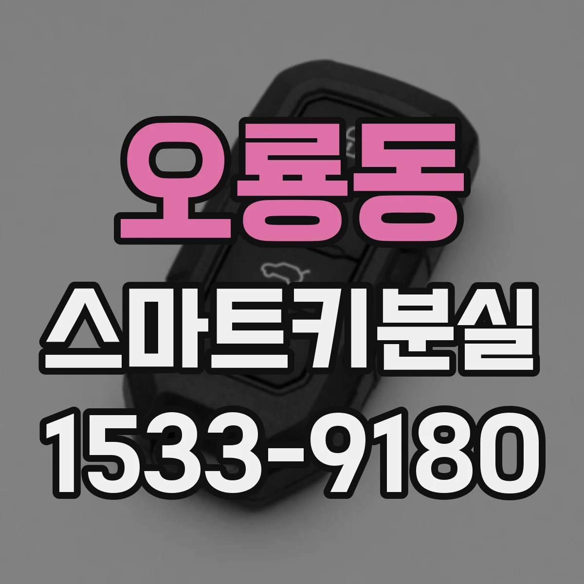 오룡동 스마트키분실