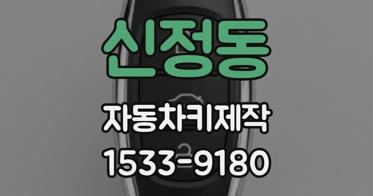 신정동 자동차키제작