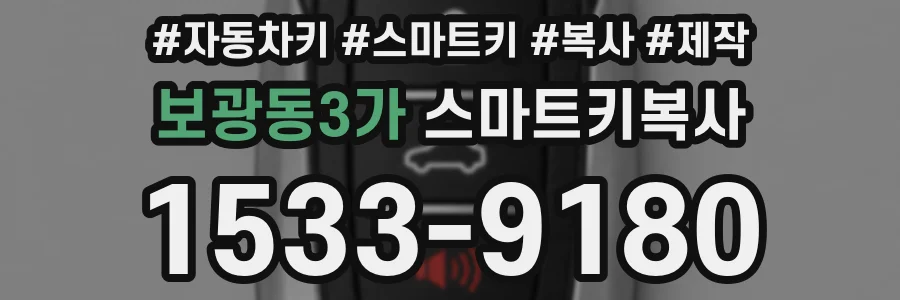 보광동3가 스마트키복사
