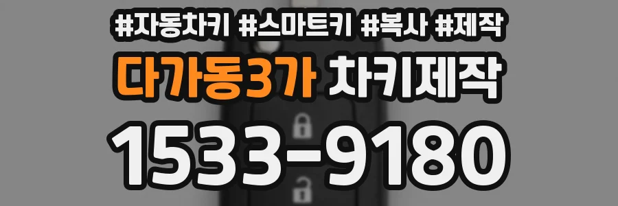 다가동3가 차키제작