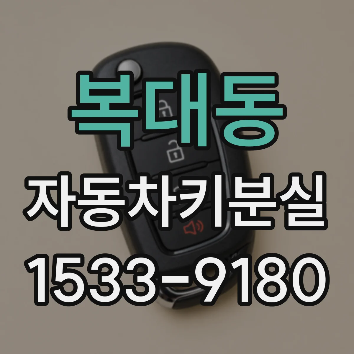 복대동 자동차키분실