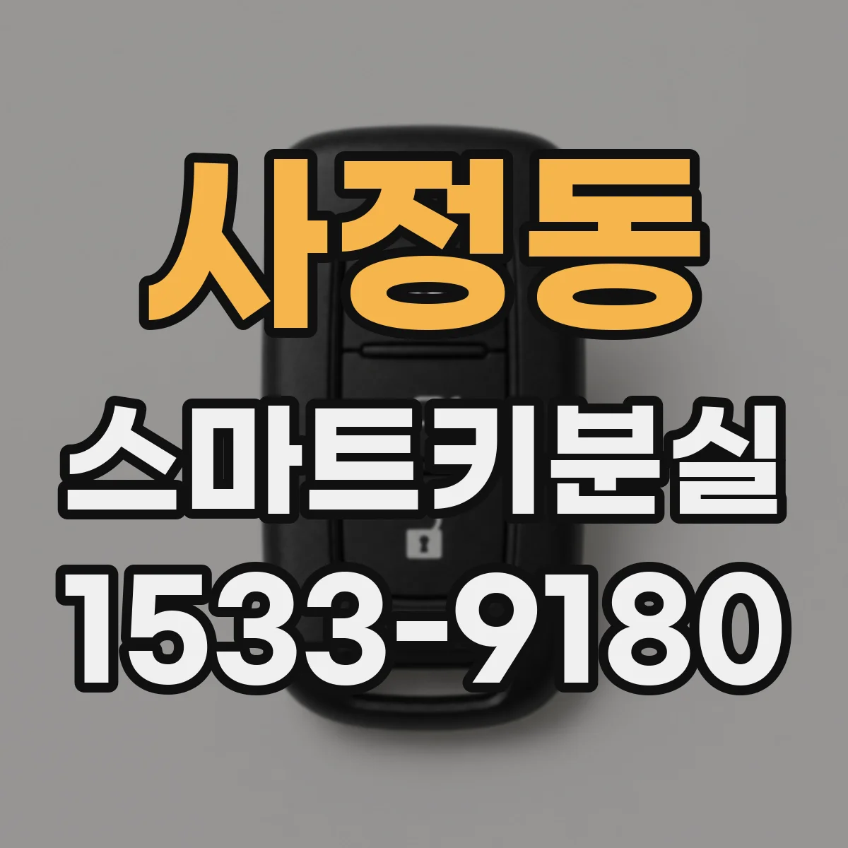 사정동 스마트키분실