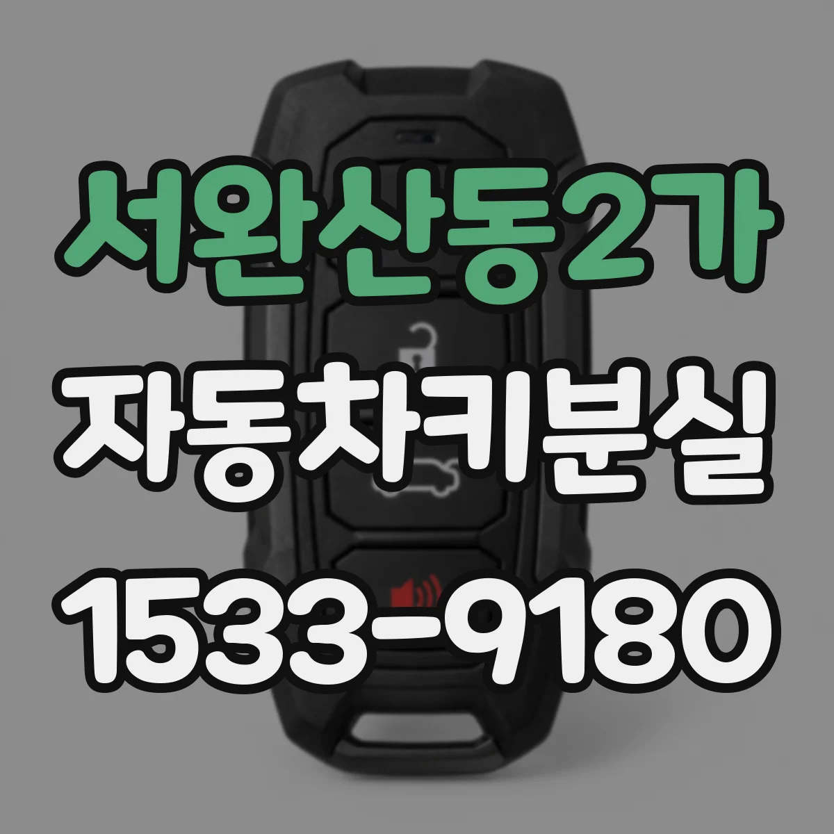 서완산동2가 자동차키분실