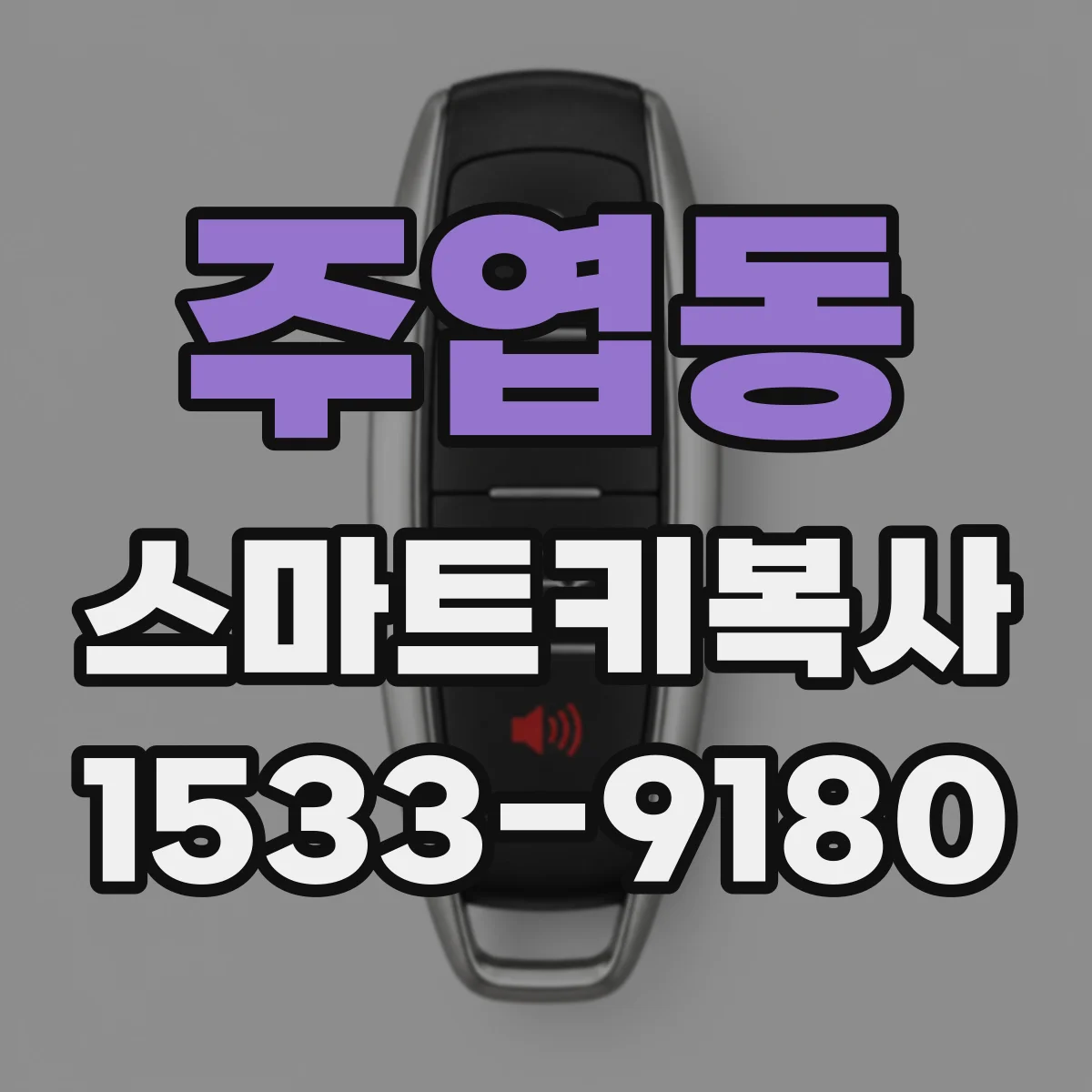 주엽동 스마트키복사
