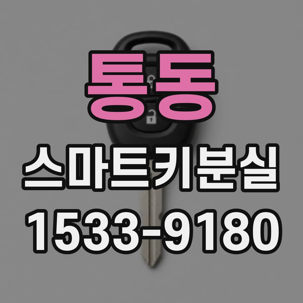 통동 스마트키분실