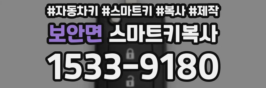 보안면 스마트키복사