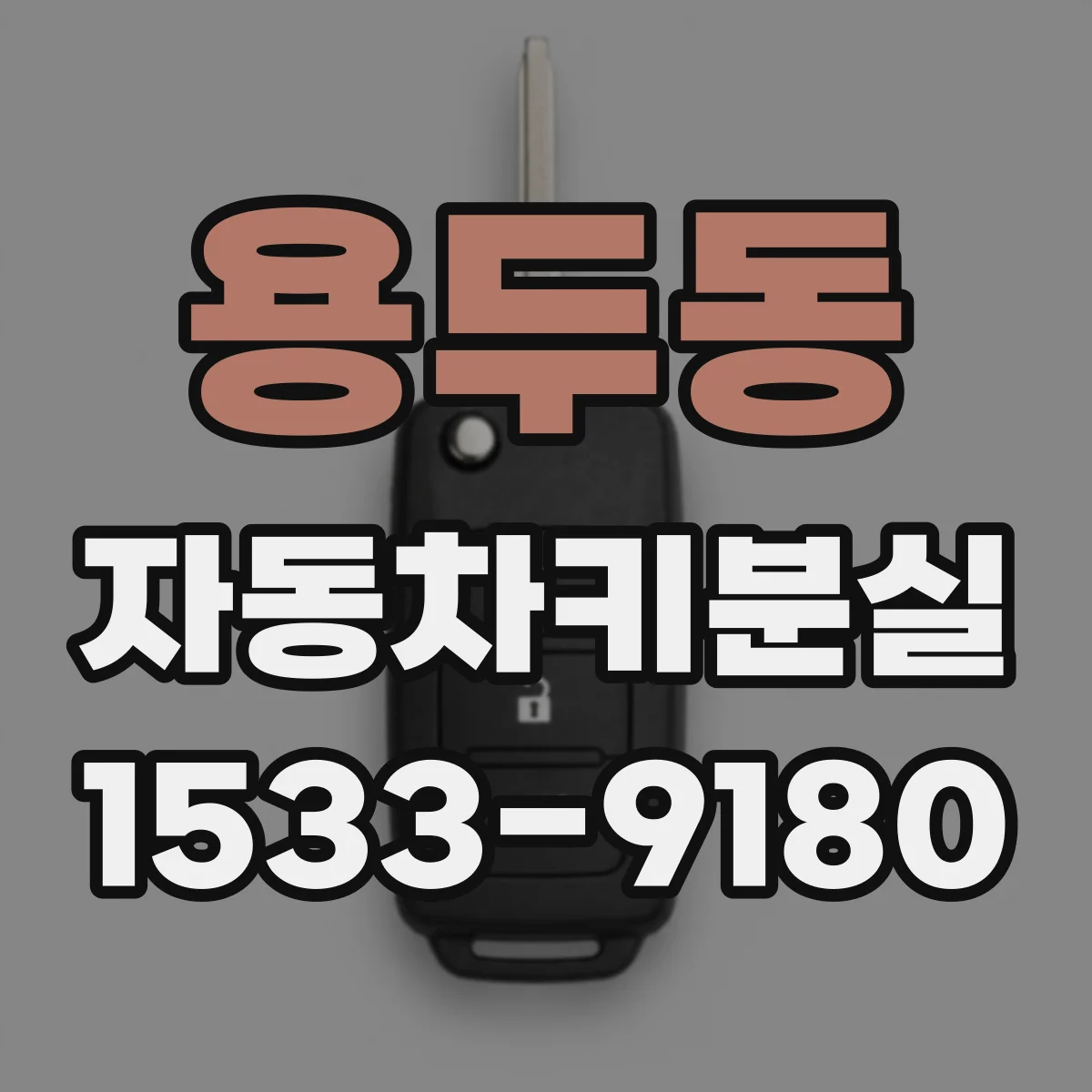 용두동 자동차키분실