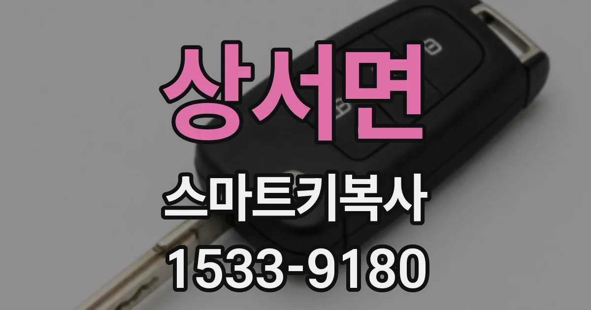 상서면 스마트키복사