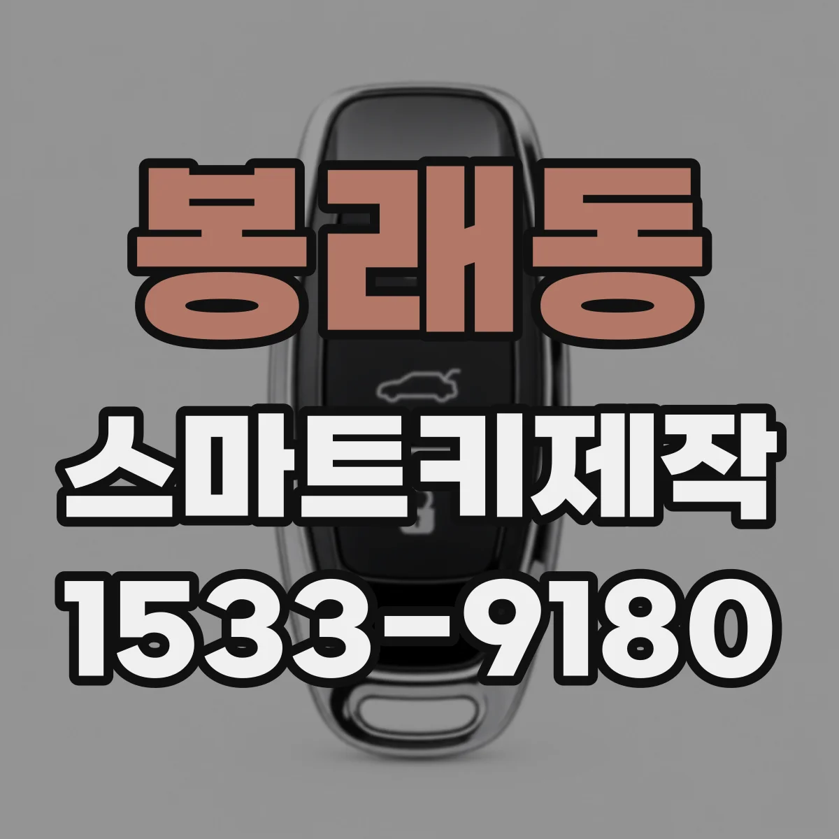 봉래동 스마트키제작