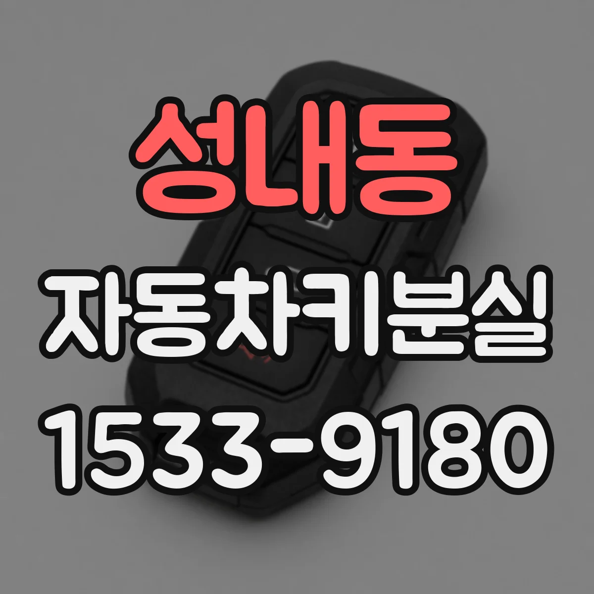 성내동 자동차키분실