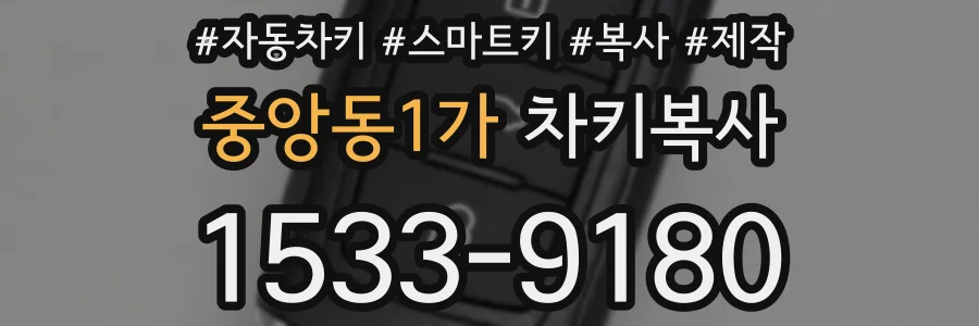 중앙동1가 차키복사
