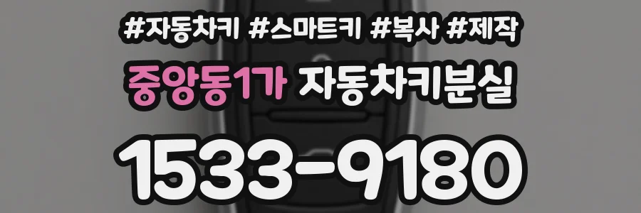 중앙동1가 자동차키분실