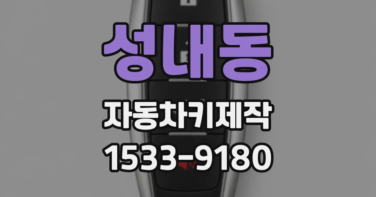 성내동 자동차키제작