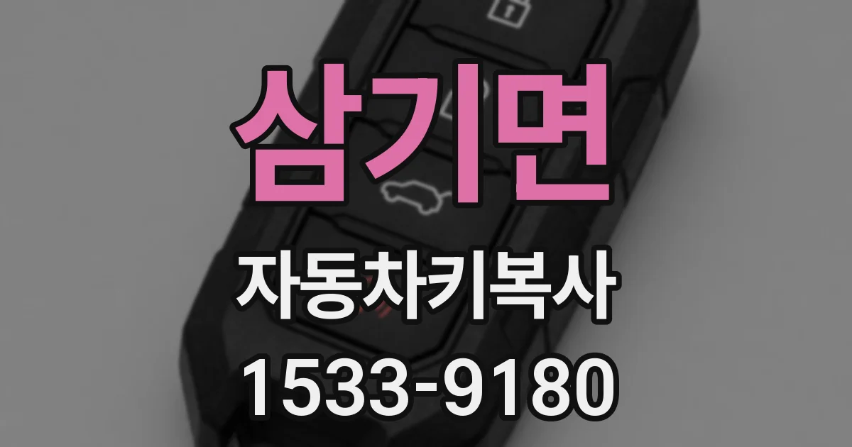 삼기면 자동차키복사