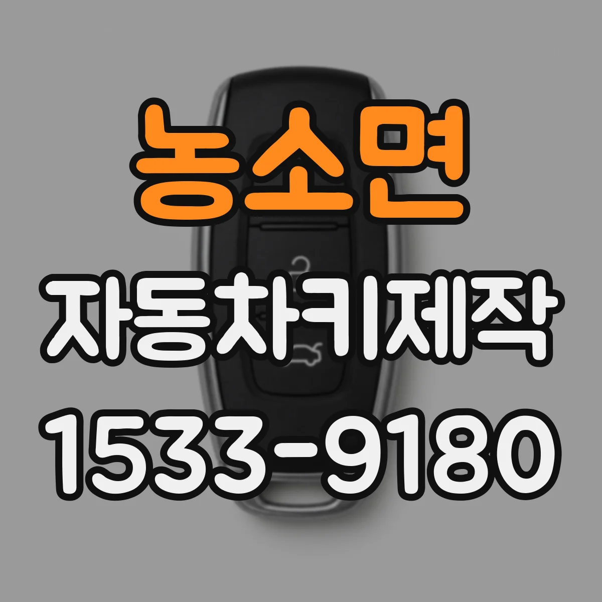 농소면 자동차키제작