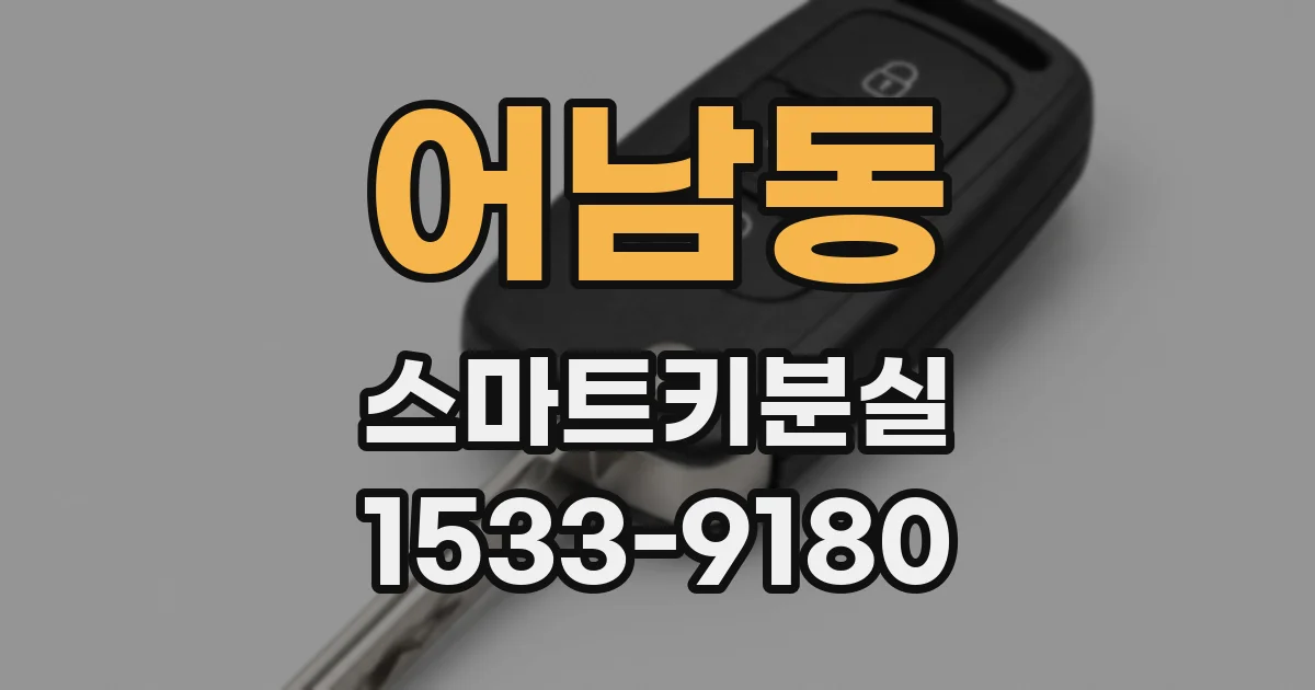 어남동 스마트키분실