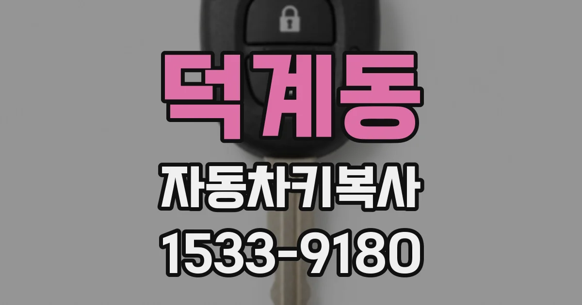 덕계동 자동차키복사