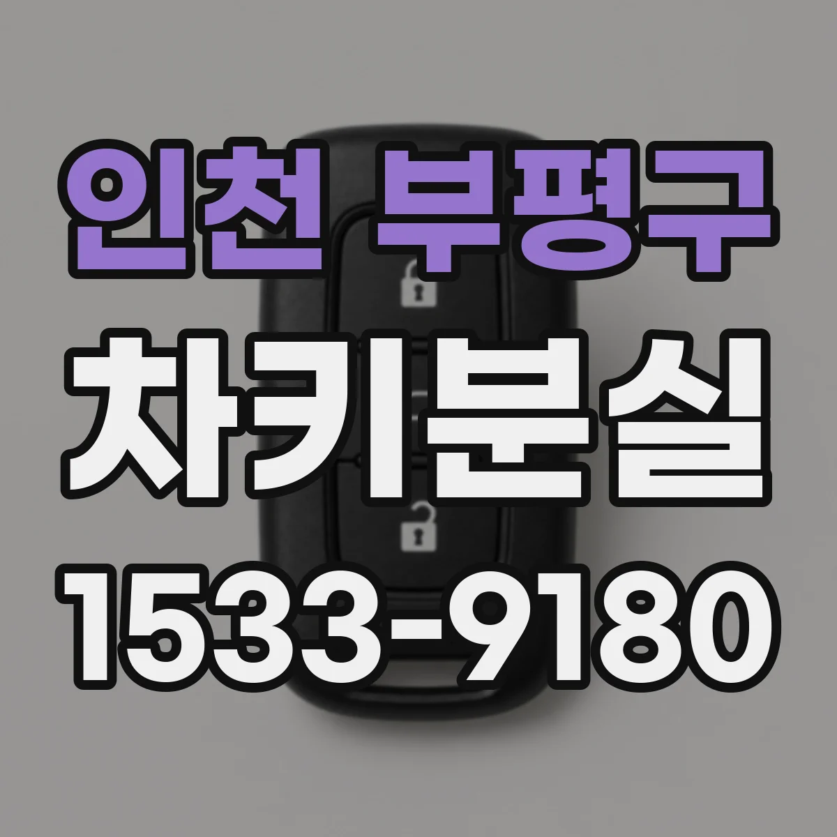 인천 부평구 차키분실
