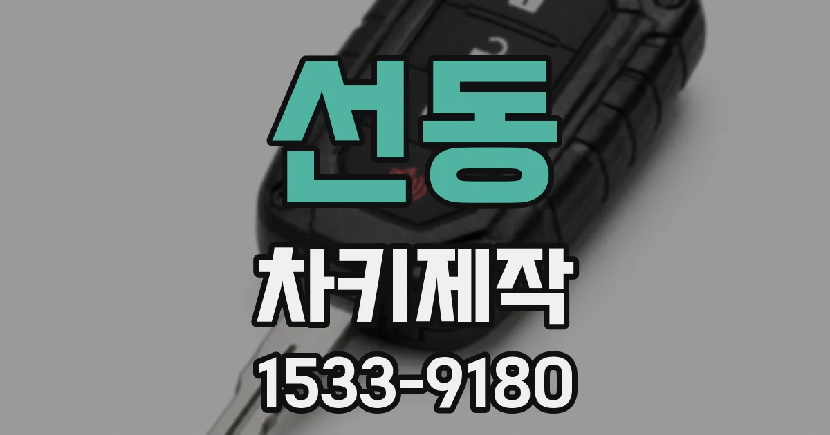 선동 차키제작