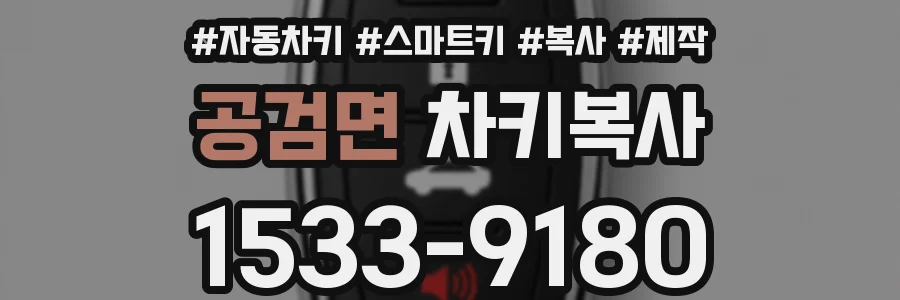 공검면 차키복사
