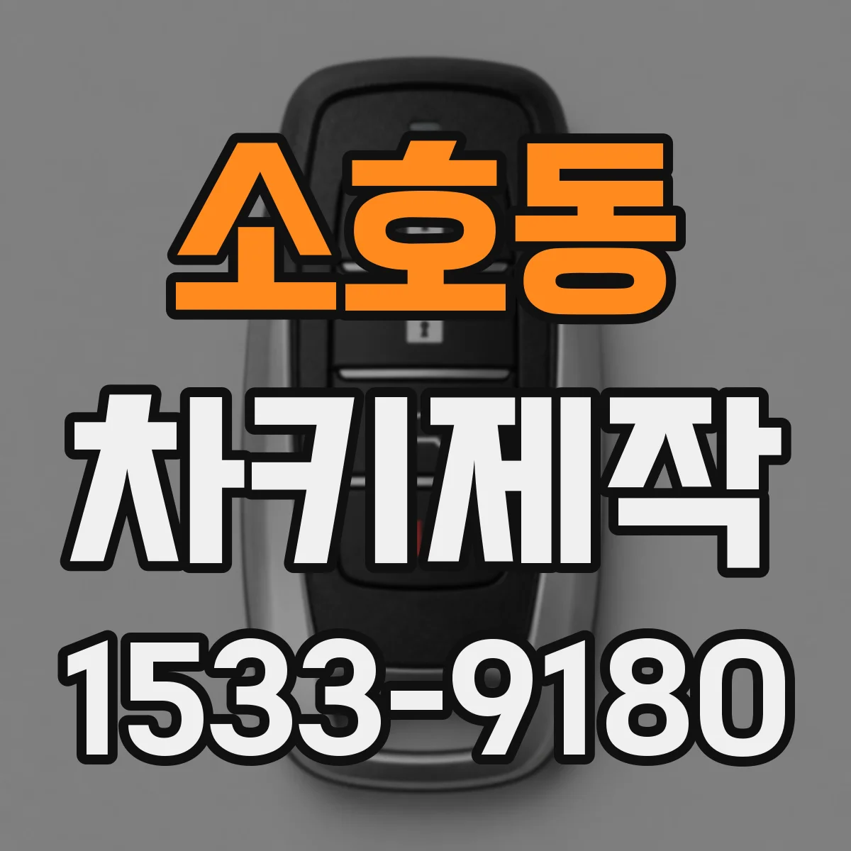 소호동 차키제작