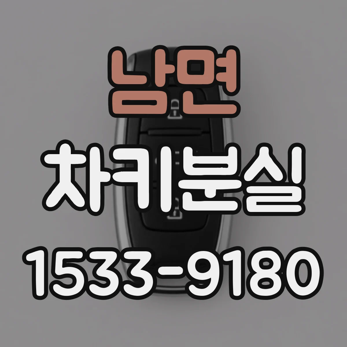 남면 차키분실