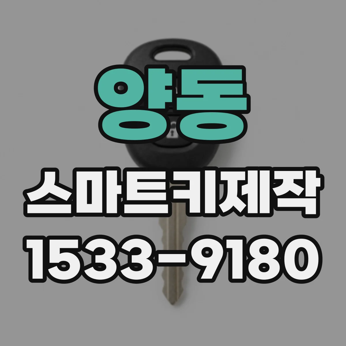양동 스마트키제작