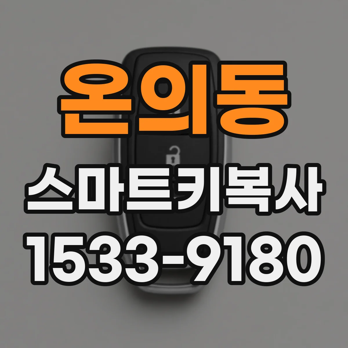 온의동 스마트키복사