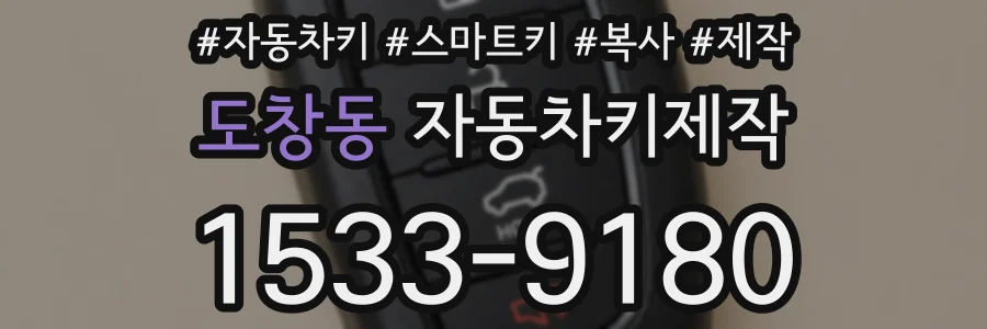도창동 자동차키제작
