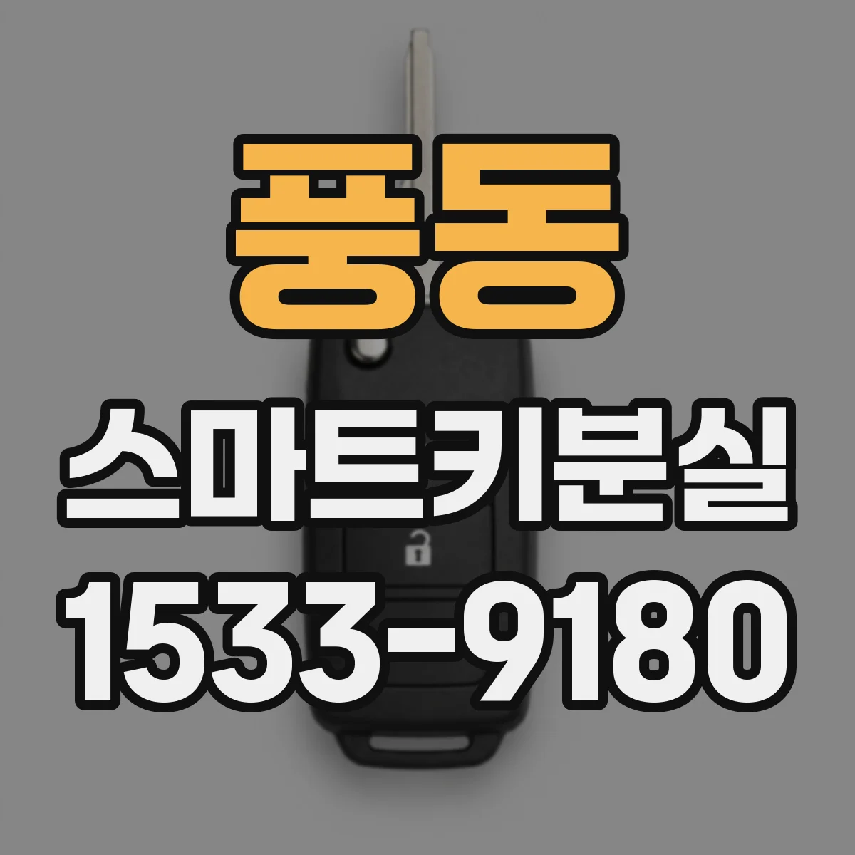 풍동 스마트키분실