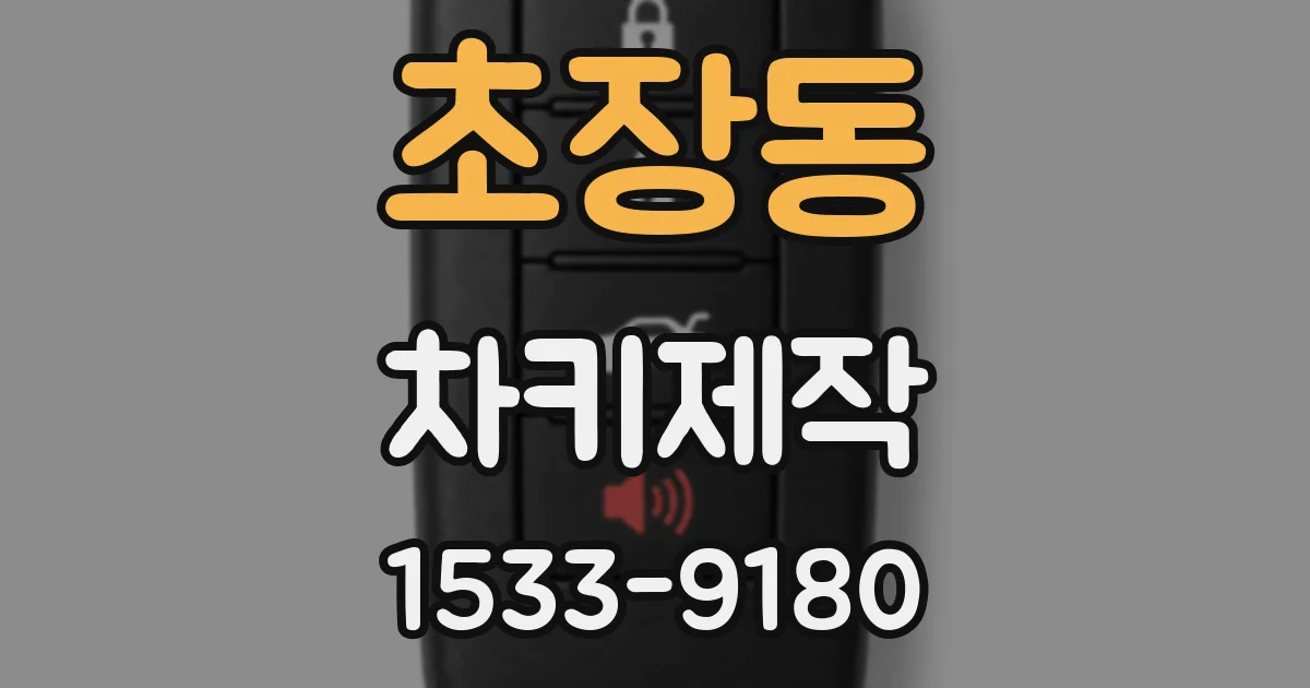 초장동 차키제작