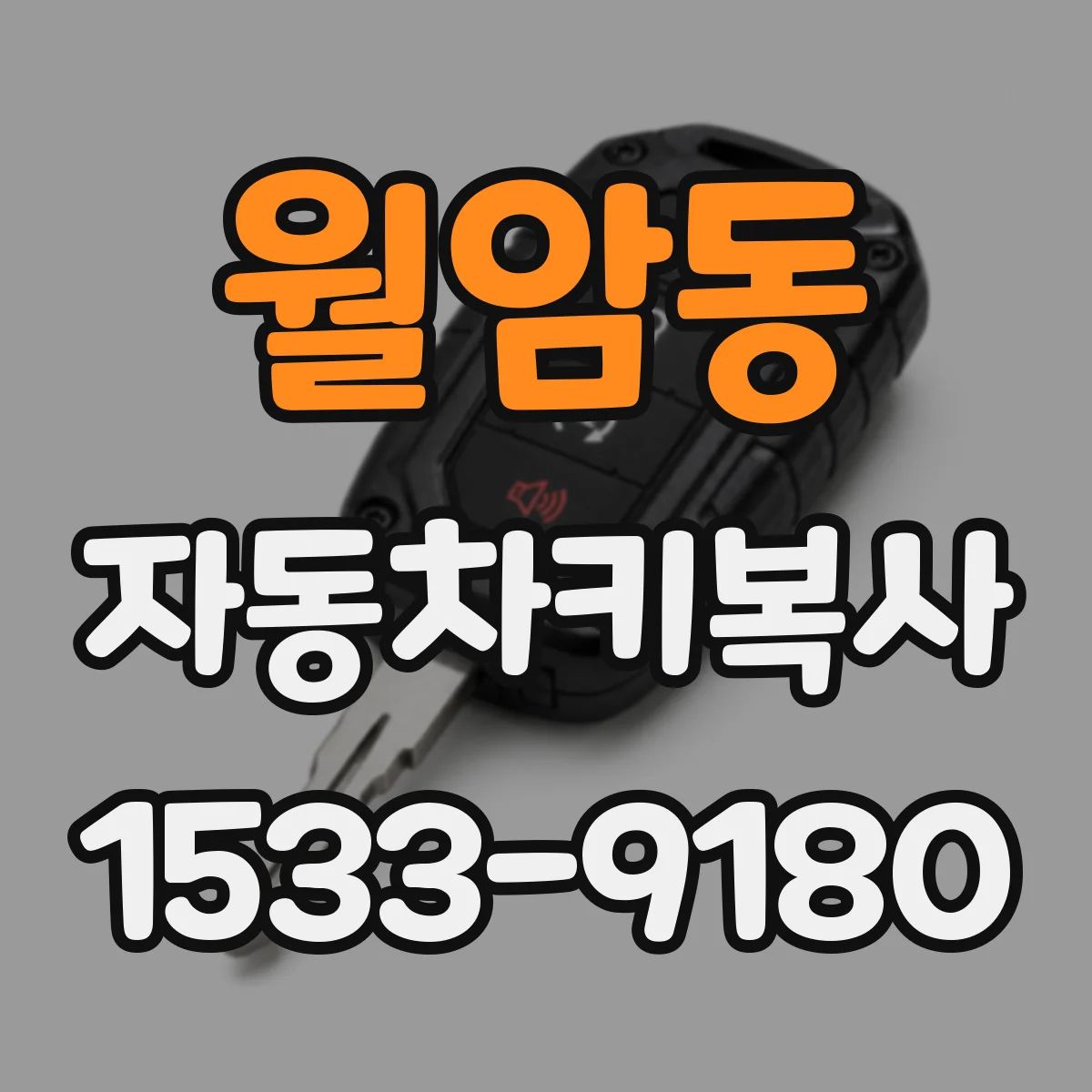 월암동 자동차키복사