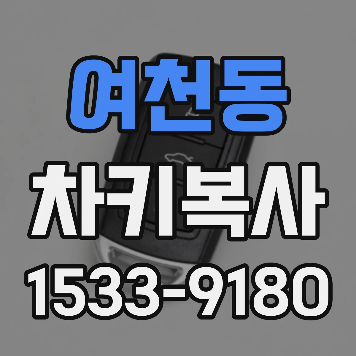 여천동 차키복사