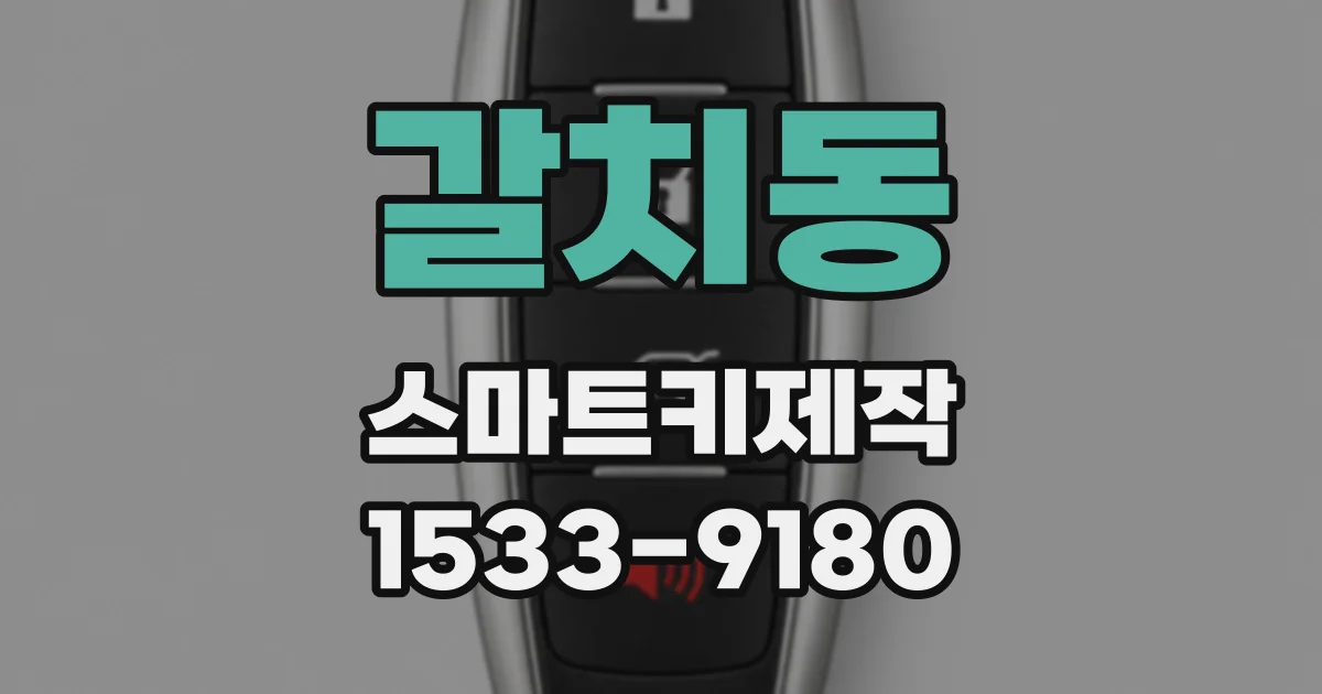갈치동 스마트키제작